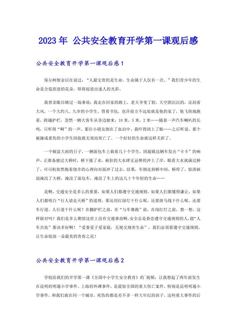 公共安全教育开学第一课观后感