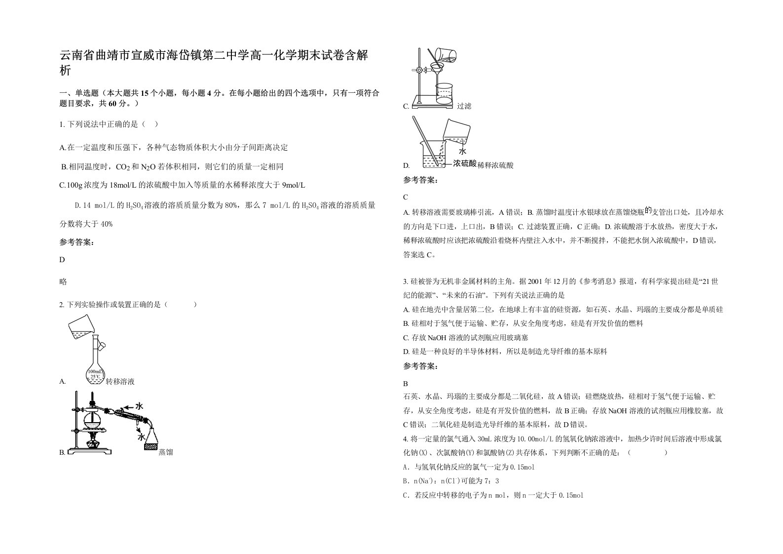 云南省曲靖市宣威市海岱镇第二中学高一化学期末试卷含解析