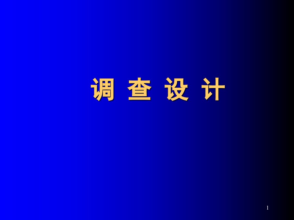 医学科研设计2之调查设计参考PPT