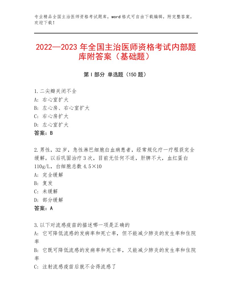 最全全国主治医师资格考试内部题库及答案（精选题）