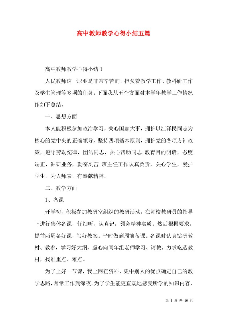 高中教师教学心得小结五篇