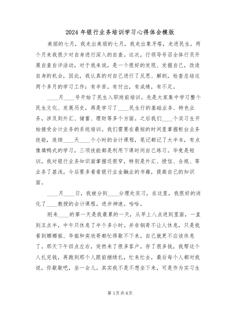 2024年银行业务培训学习心得体会模版（2篇）