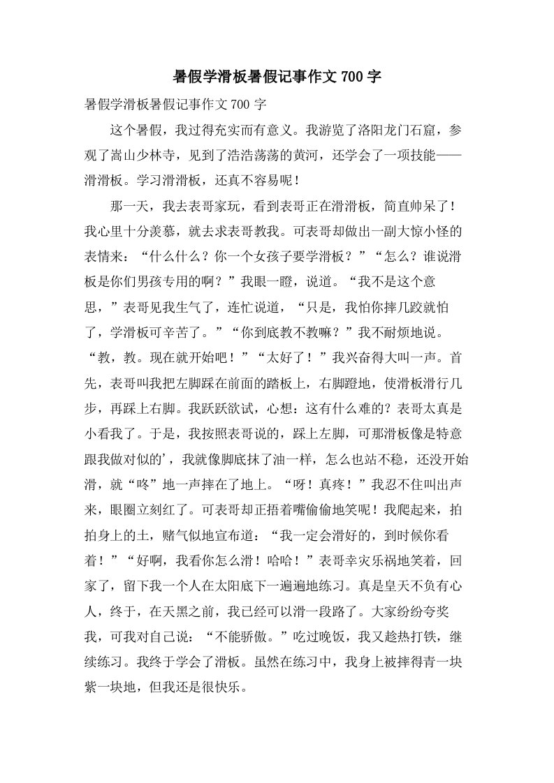 暑假学滑板暑假记事作文700字