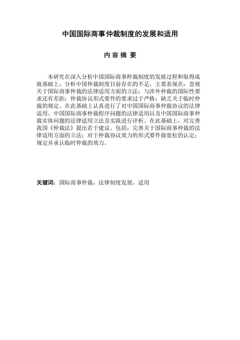 中国国际商事仲裁制度的发展与适用