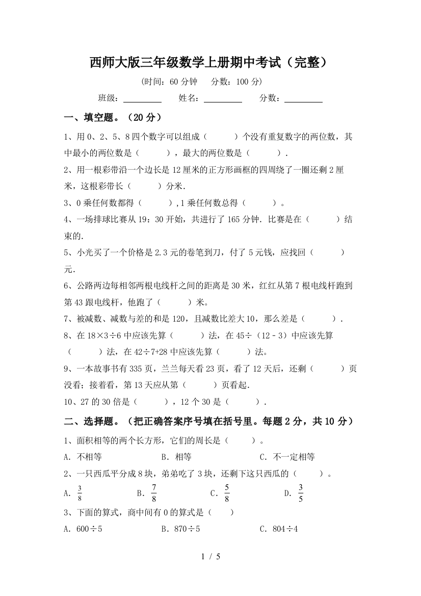 西师大版三年级数学上册期中考试(完整)