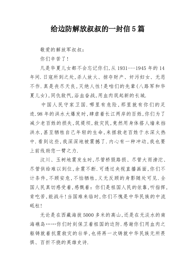 给边防解放叔叔的一封信5篇