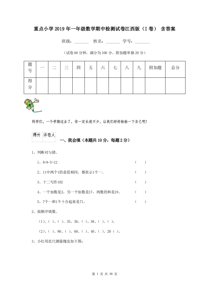 重点小学2019年一年级数学期中检测试卷江西版I卷-含答案