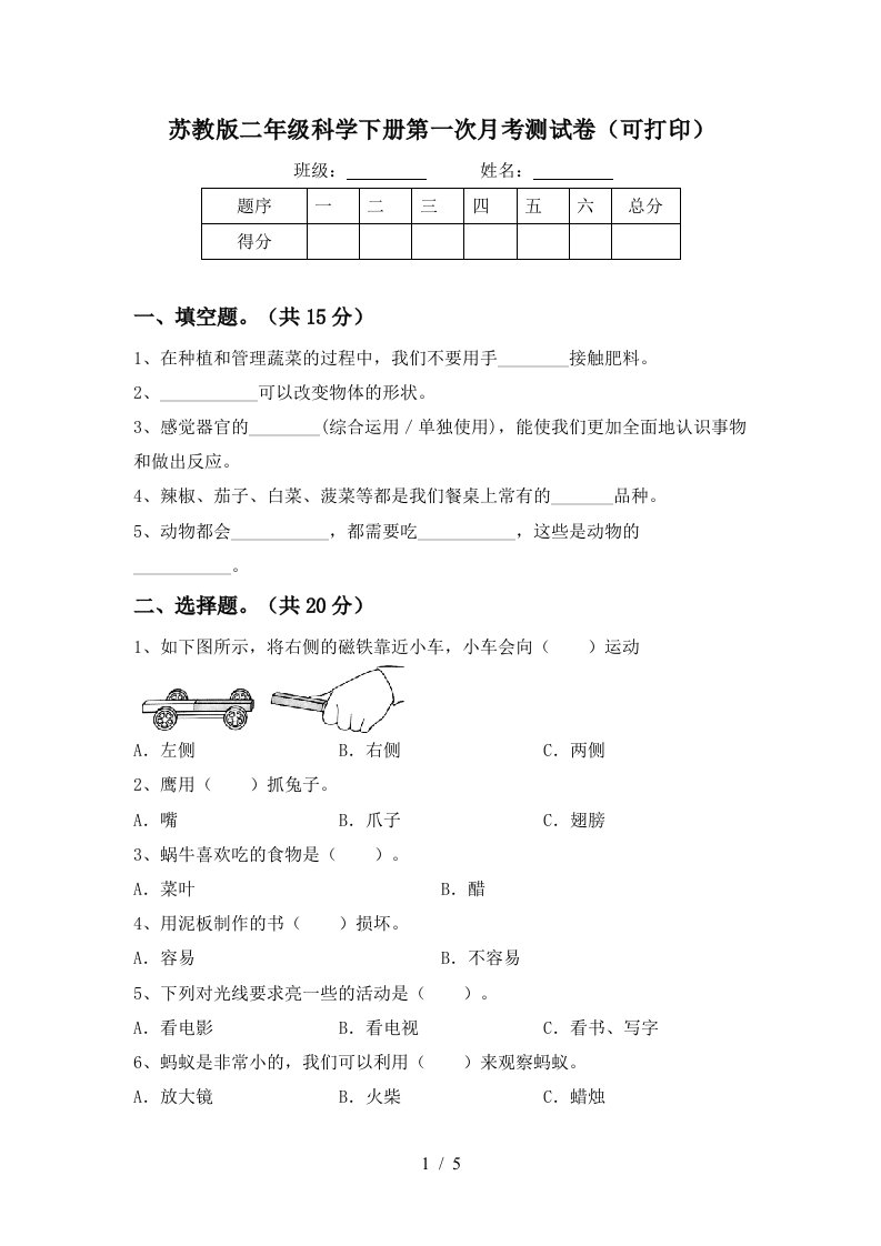 苏教版二年级科学下册第一次月考测试卷可打印