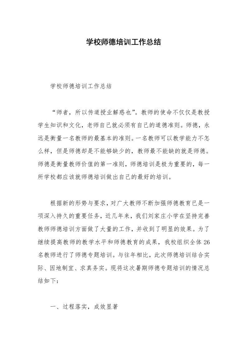 学校师德培训工作总结