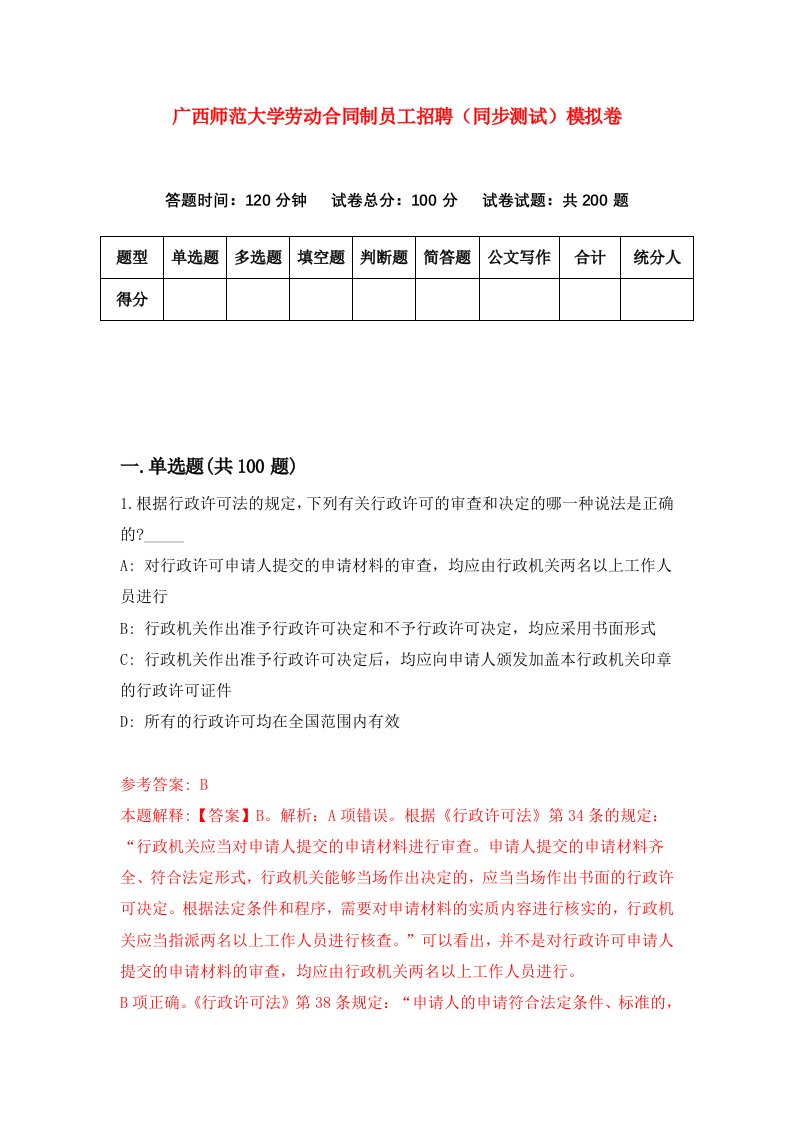 广西师范大学劳动合同制员工招聘同步测试模拟卷4