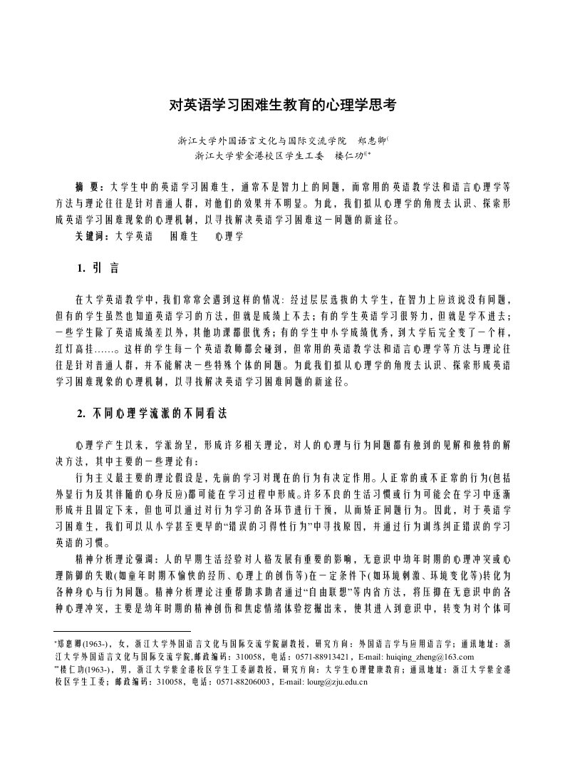 对英语学习困难生教育的心理学思考