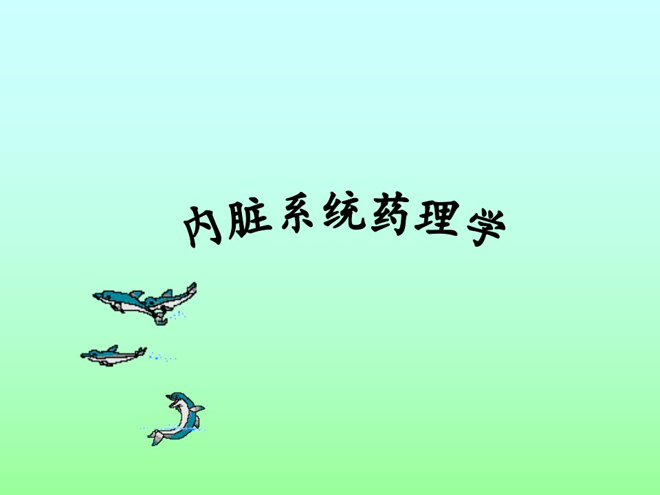 内脏系统药理学