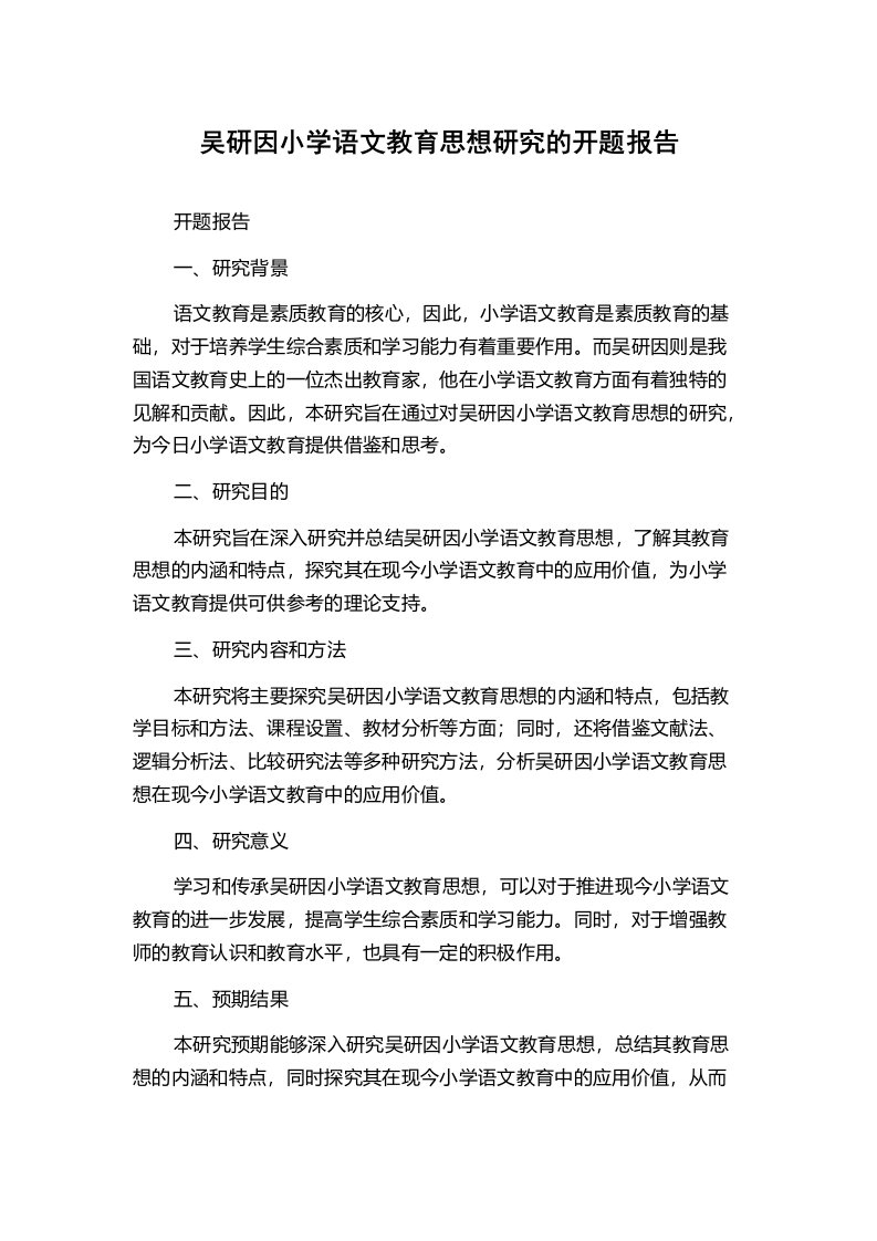 吴研因小学语文教育思想研究的开题报告