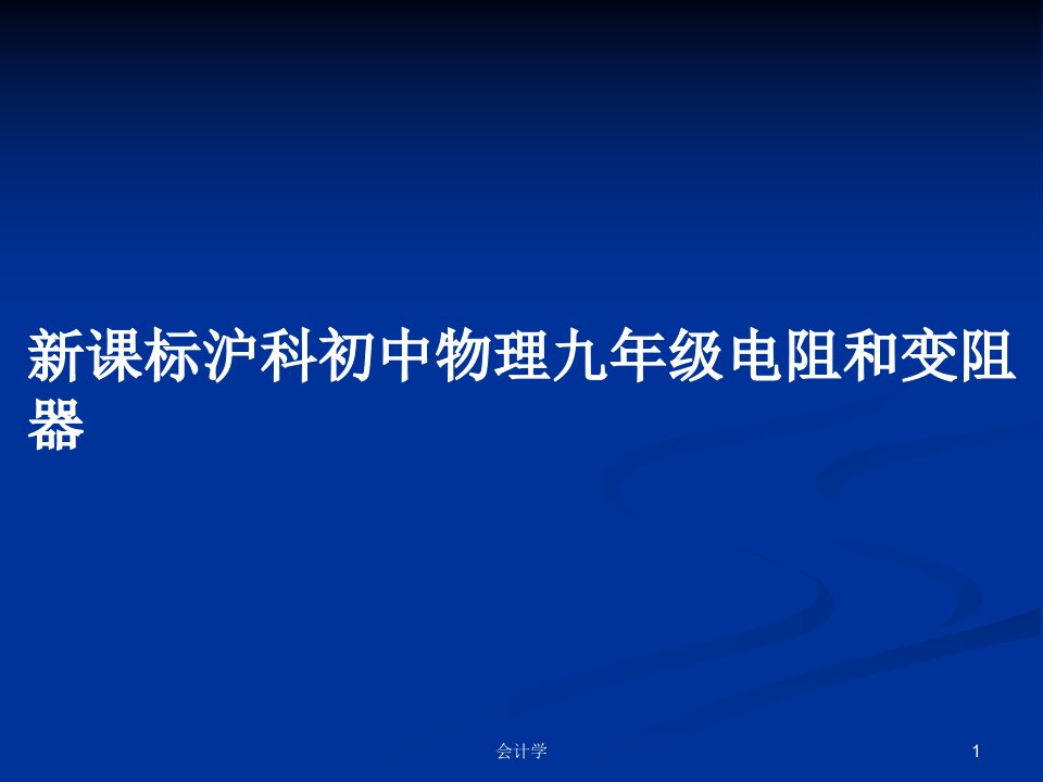 新课标沪科初中物理九年级电阻和变阻器PPT学习教案