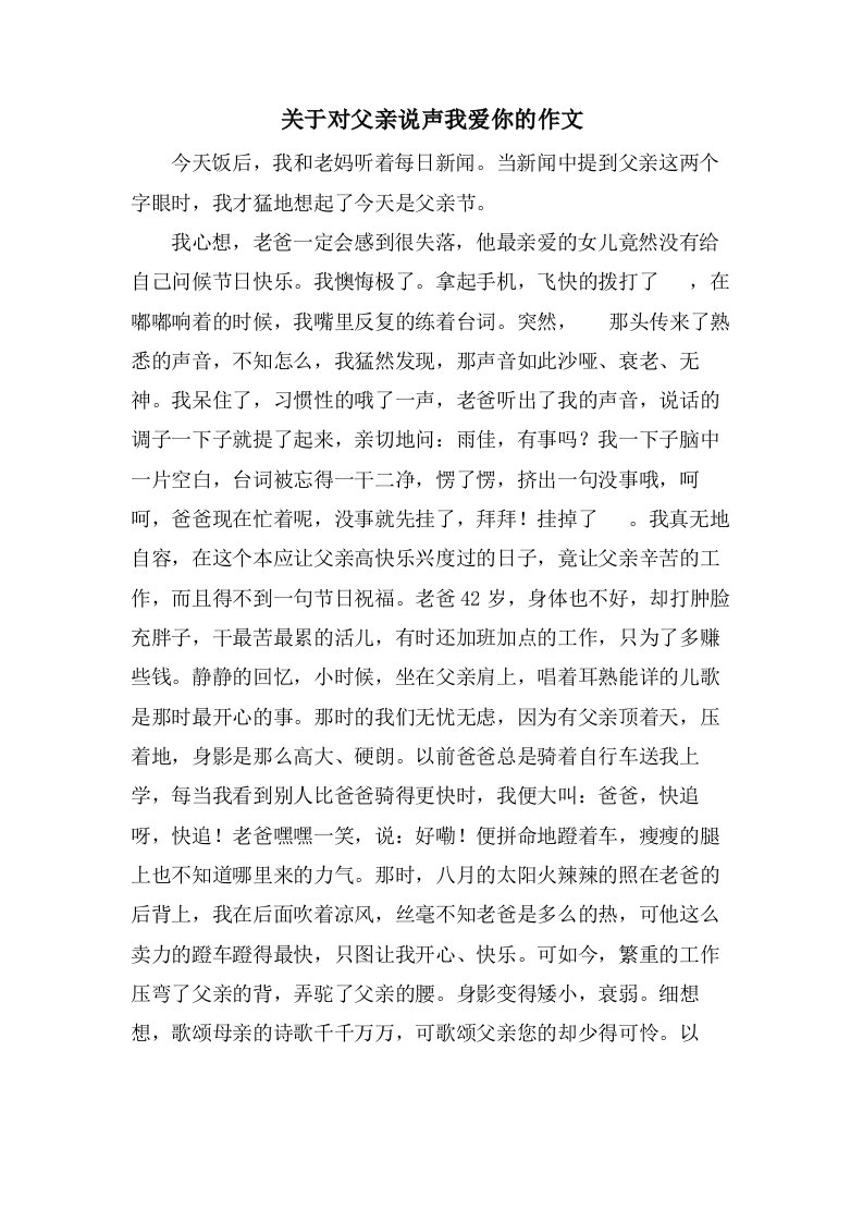 关于对父亲说声我爱你的作文