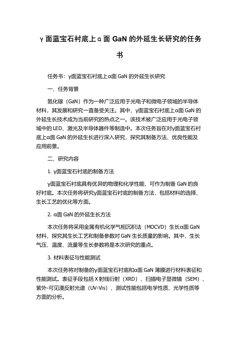 γ面蓝宝石衬底上α面GaN的外延生长研究的任务书