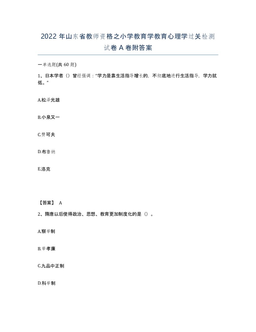 2022年山东省教师资格之小学教育学教育心理学过关检测试卷A卷附答案