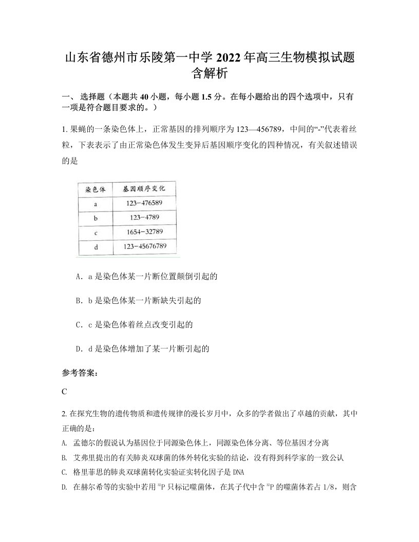 山东省德州市乐陵第一中学2022年高三生物模拟试题含解析