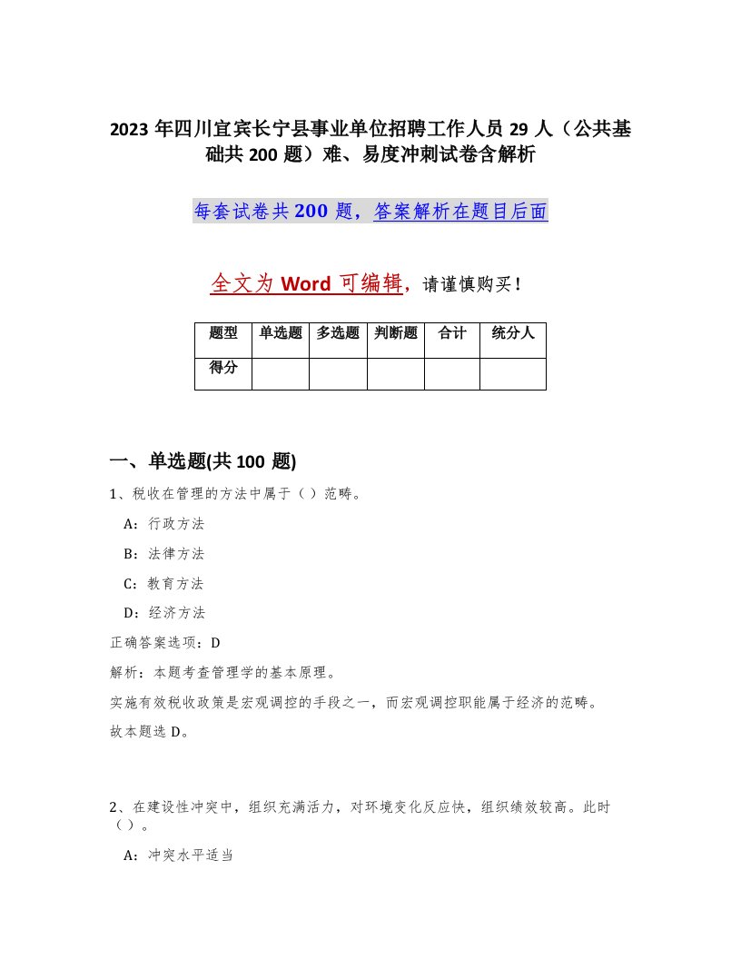 2023年四川宜宾长宁县事业单位招聘工作人员29人公共基础共200题难易度冲刺试卷含解析