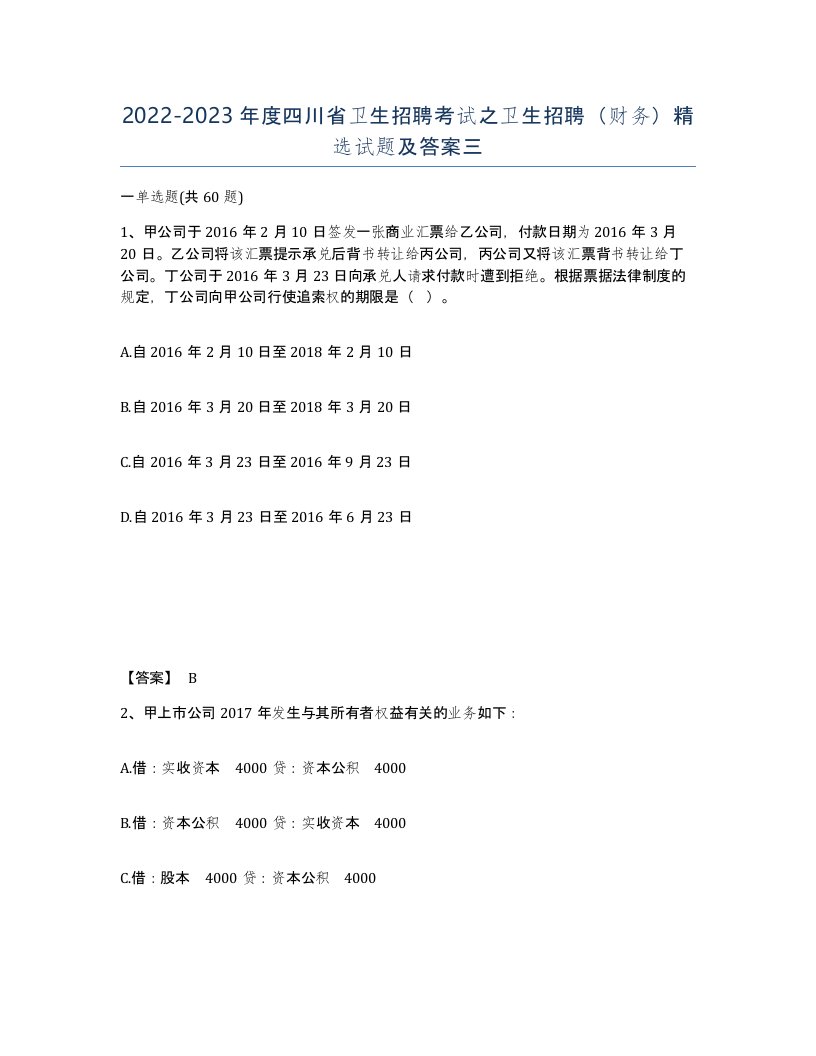 2022-2023年度四川省卫生招聘考试之卫生招聘财务试题及答案三