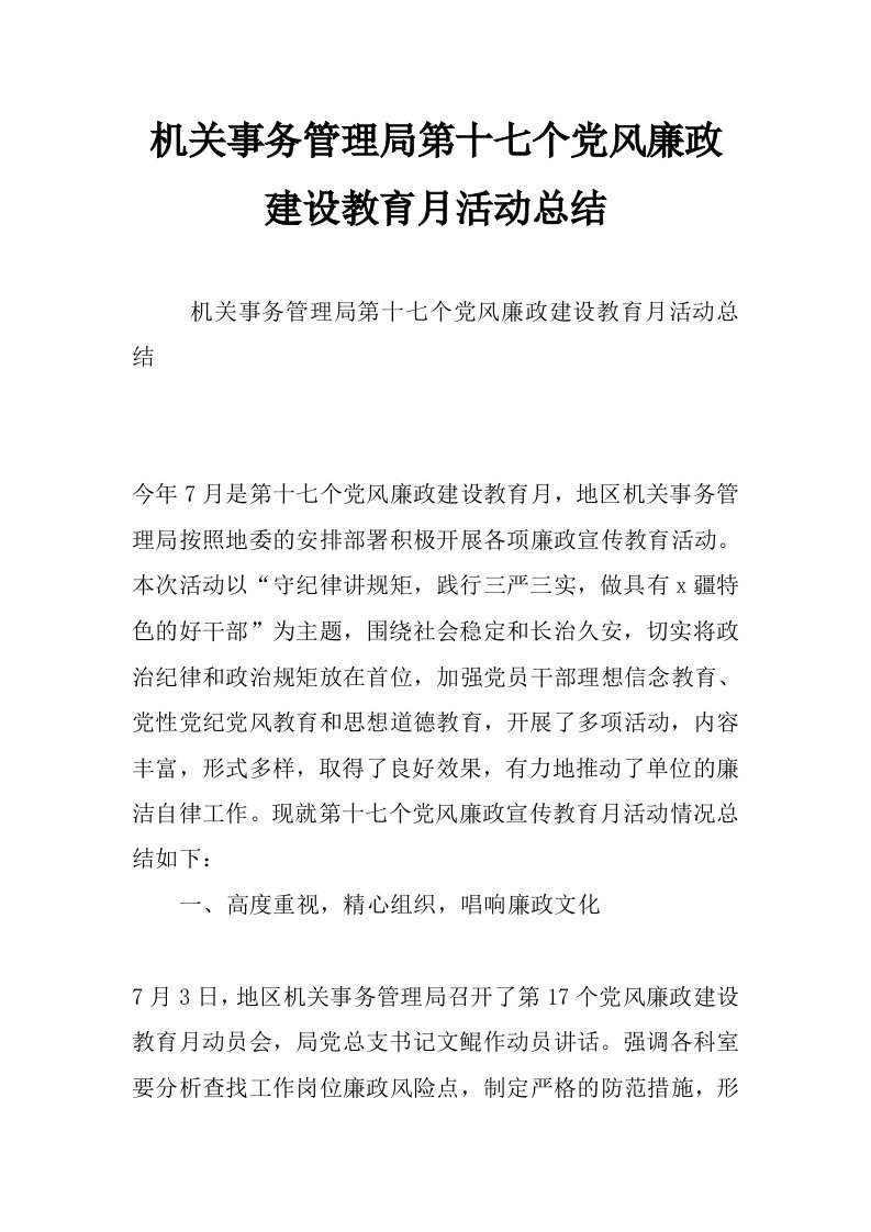 机关事务管理局第十七个党风廉政建设教育月活动总结