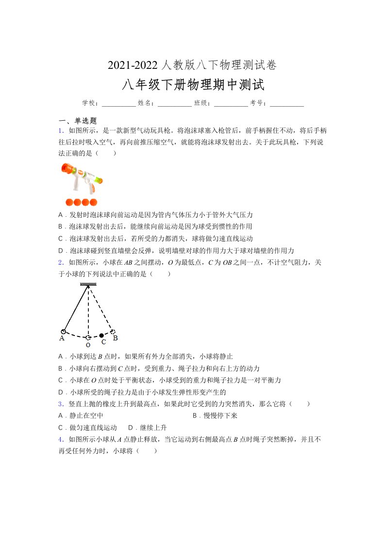 人教版初中八年级物理（下册）第一次期中考试