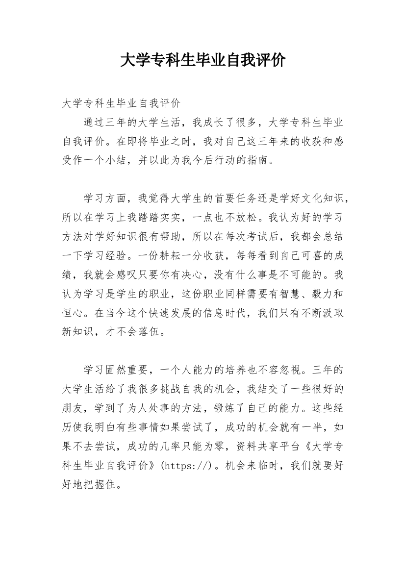 大学专科生毕业自我评价