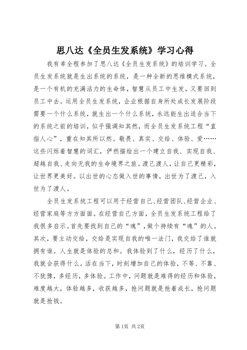 6思八达《全员生发系统》学习心得