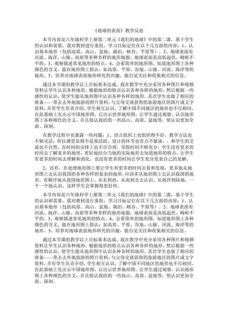 地球的表面教学反思