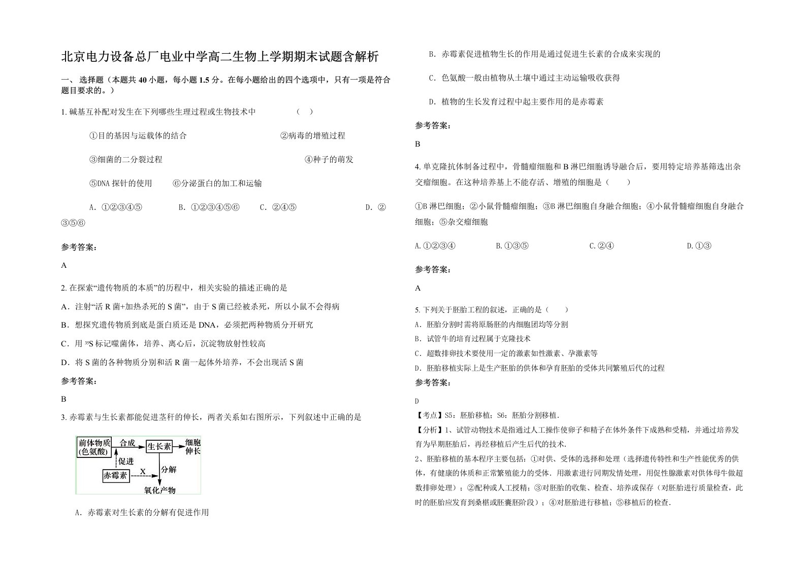 北京电力设备总厂电业中学高二生物上学期期末试题含解析