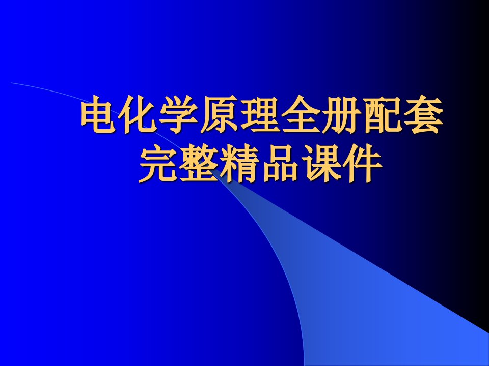 电化学原理全册配套完整ppt课件