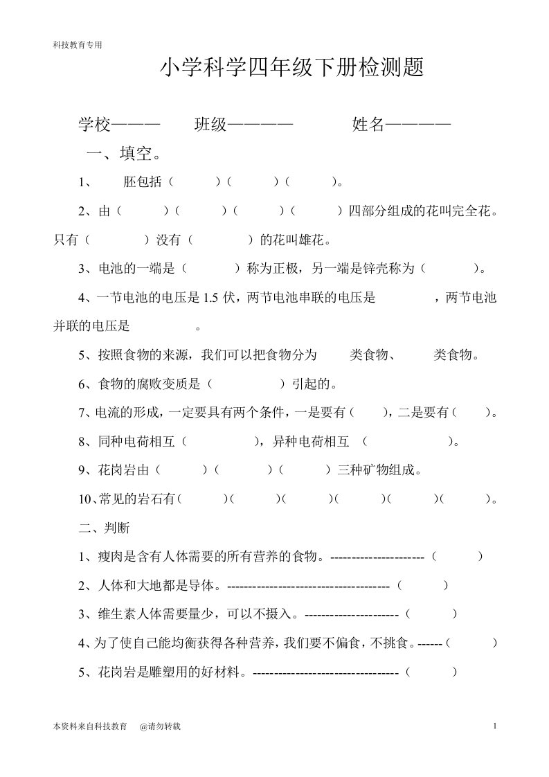 教科版小学科学四年级下册期末检测题及试题答案