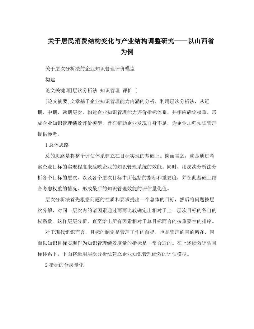 hseAAA关于居民消费结构变化与产业结构调整研究——以山西省为例