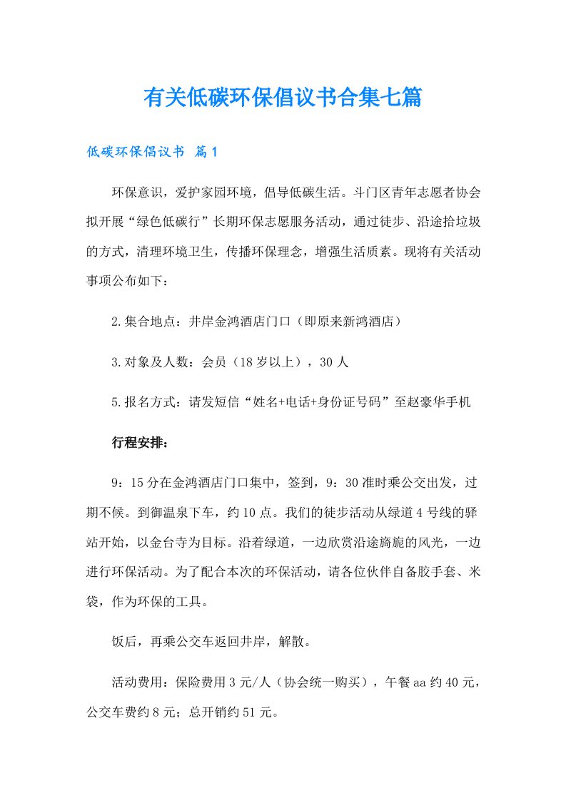 有关低碳环保倡议书合集七篇