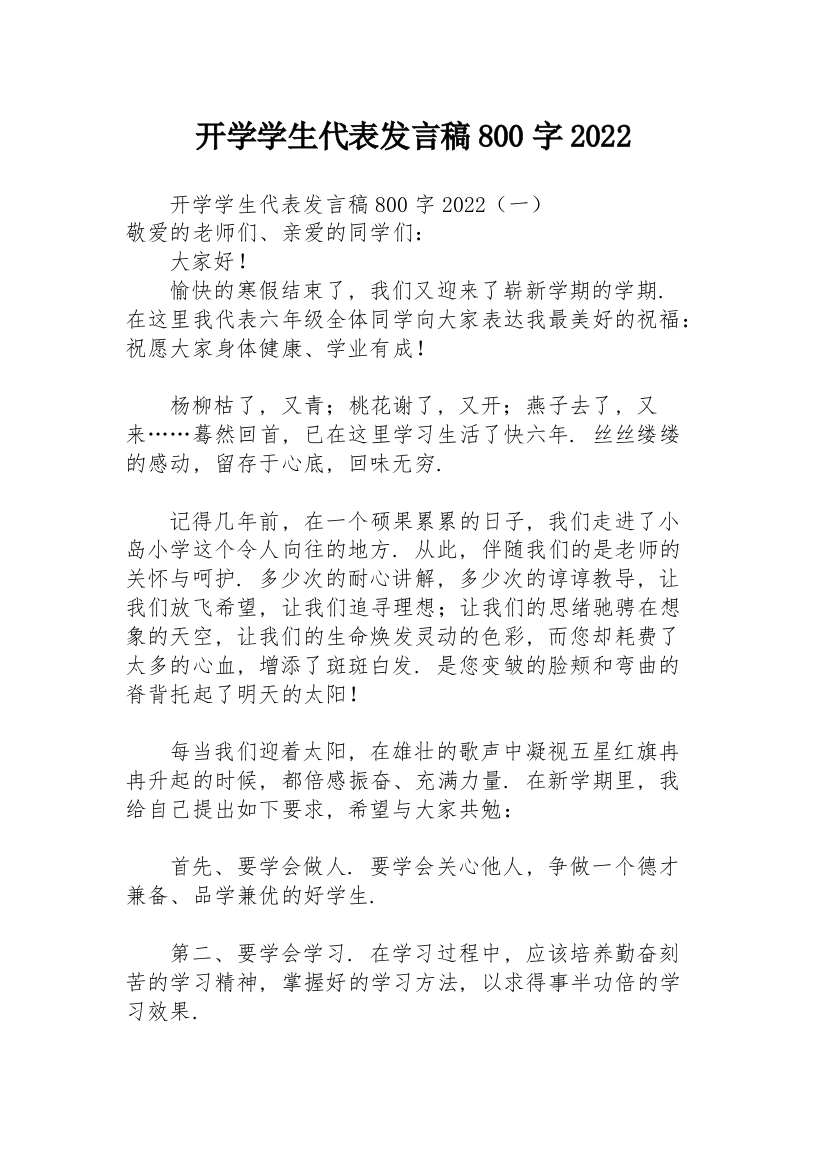 开学学生代表发言稿800字2022