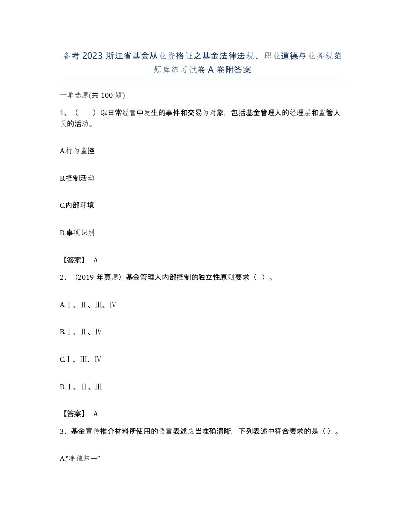 备考2023浙江省基金从业资格证之基金法律法规职业道德与业务规范题库练习试卷A卷附答案