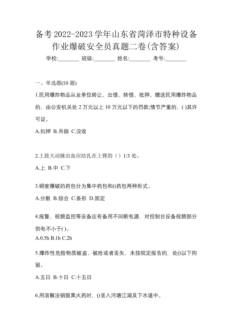 备考2022-2023学年山东省菏泽市特种设备作业爆破安全员真题二卷含答案