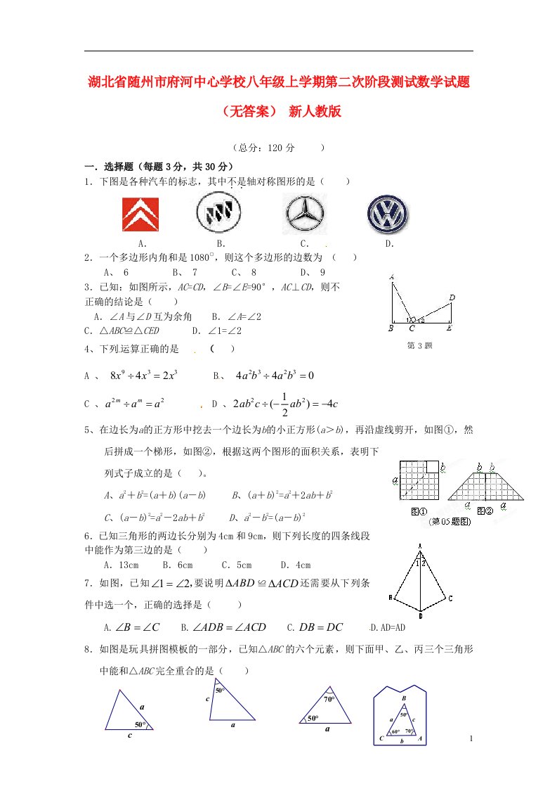 湖北省随州市府河中心学校八级数学上学期第二次阶段测试试题（无答案）