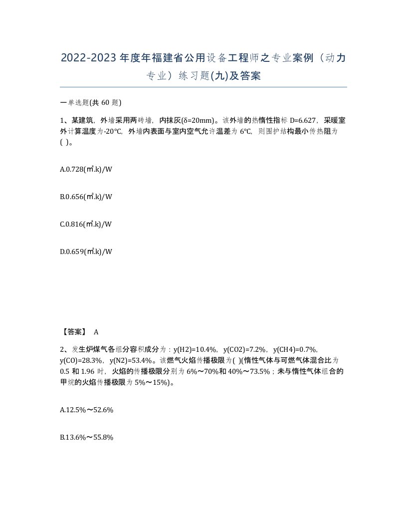 2022-2023年度年福建省公用设备工程师之专业案例动力专业练习题九及答案