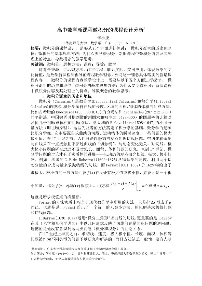 高中数学新课程微积分课程设计分析