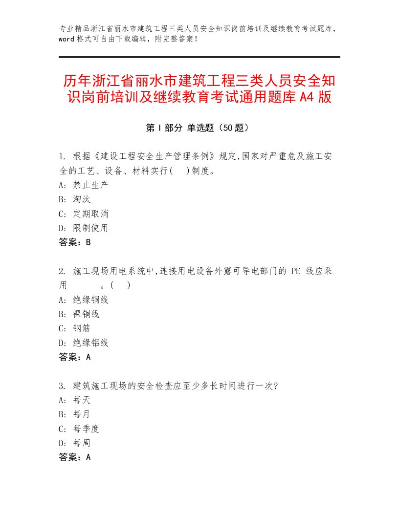 历年浙江省丽水市建筑工程三类人员安全知识岗前培训及继续教育考试通用题库A4版