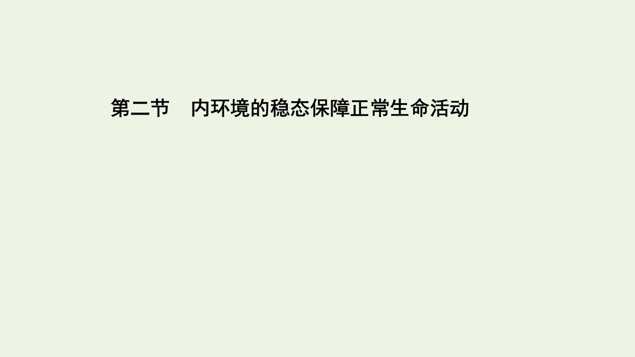 2021_2022学年新教材高中生物第一章内环境与稳态第二节内环境的稳态保障正常生命活动课件浙科版选择性必修第一册