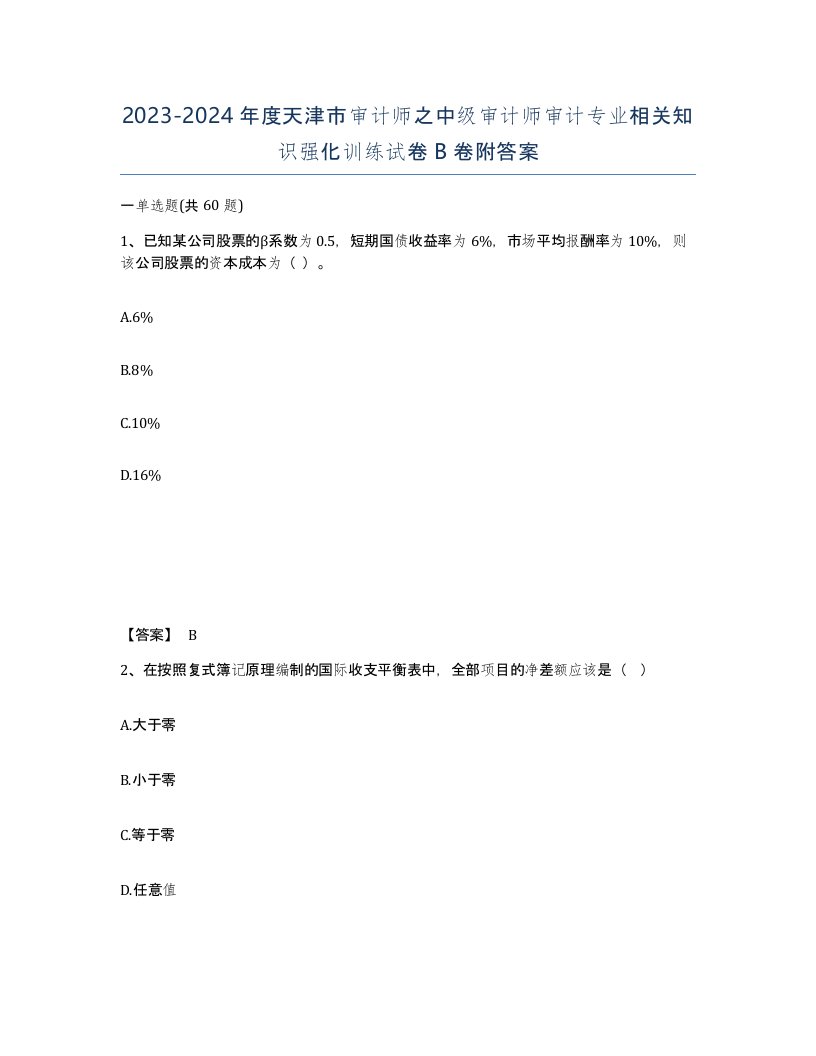 2023-2024年度天津市审计师之中级审计师审计专业相关知识强化训练试卷B卷附答案