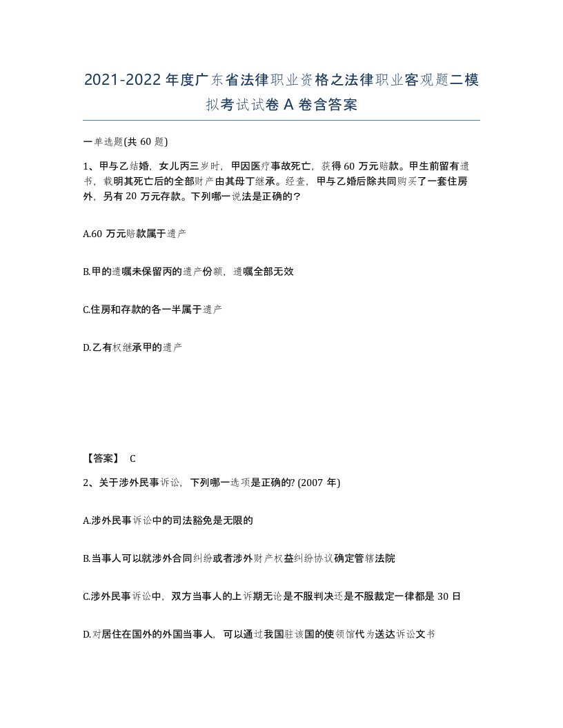 2021-2022年度广东省法律职业资格之法律职业客观题二模拟考试试卷A卷含答案