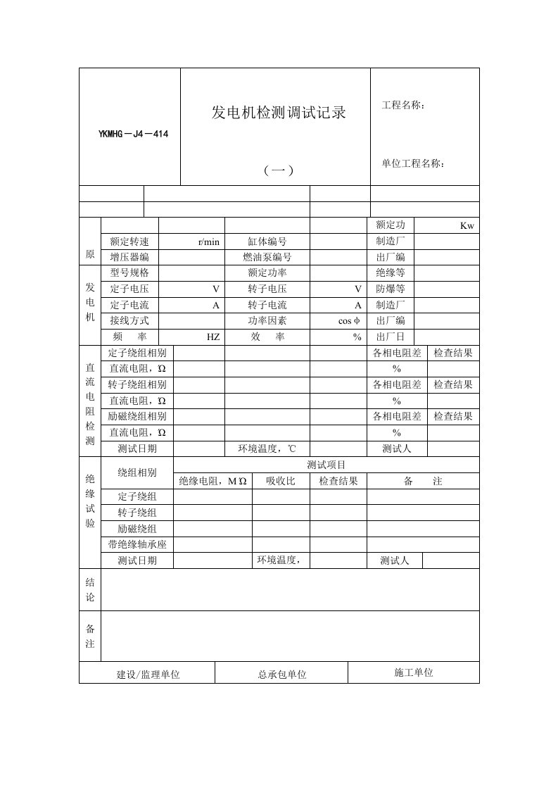 发电机测试记录