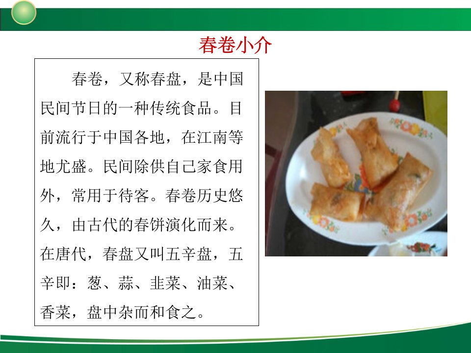 我国传统美食春卷教育课件