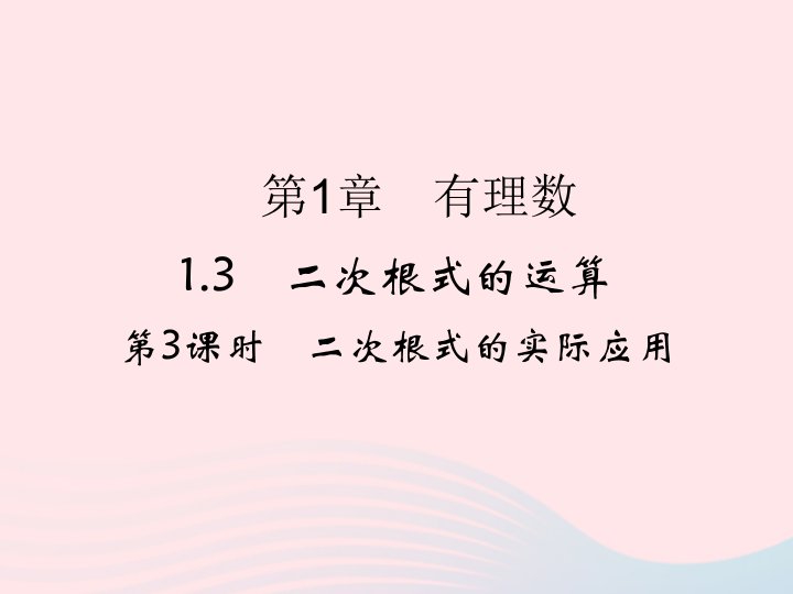 2022年八年级数学下册第一章二次根式1.3二次根式的运算第3课时随堂小测评课件新版浙教版