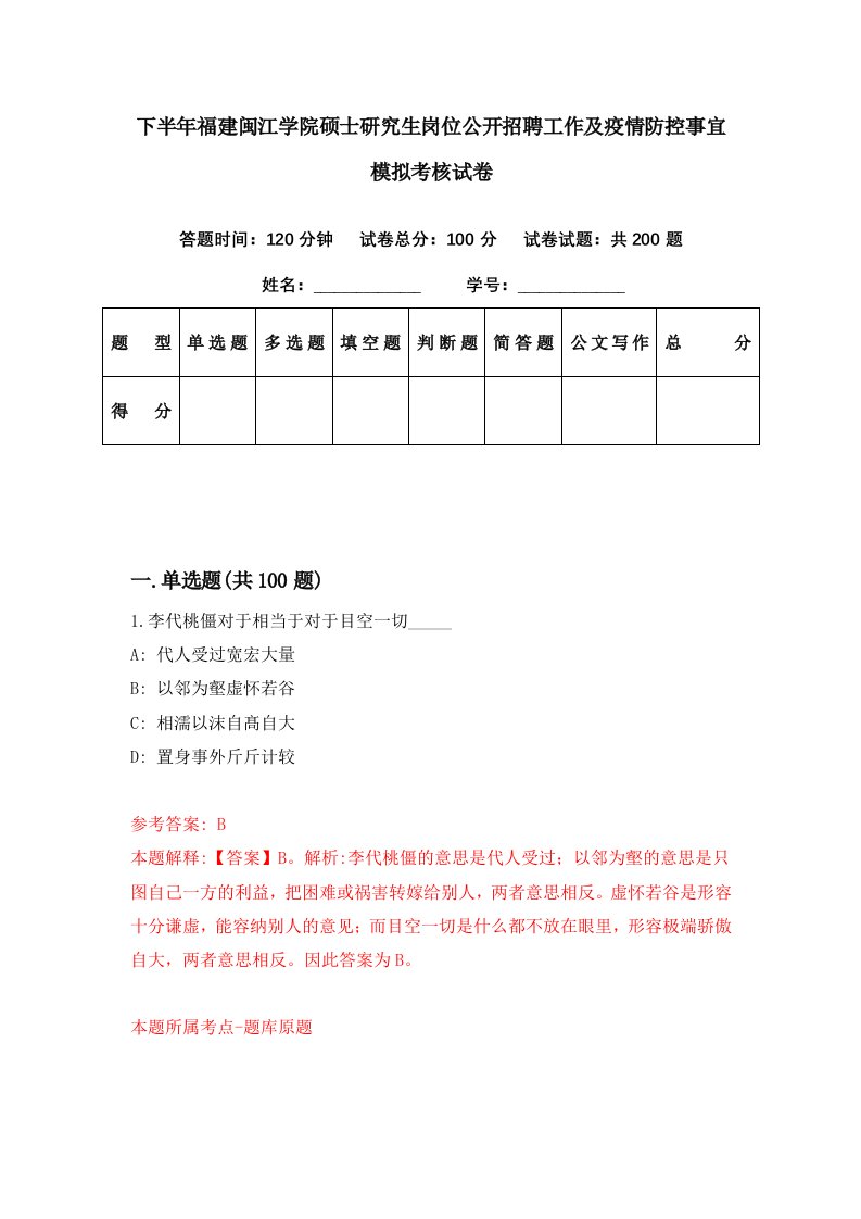 下半年福建闽江学院硕士研究生岗位公开招聘工作及疫情防控事宜模拟考核试卷4