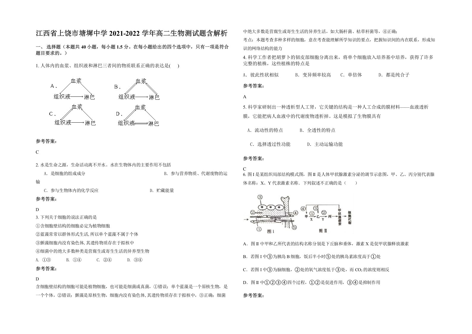 江西省上饶市塘墀中学2021-2022学年高二生物测试题含解析