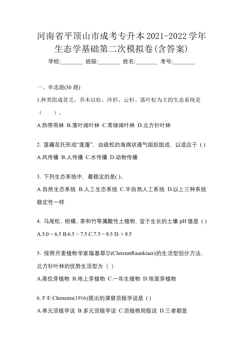 河南省平顶山市成考专升本2021-2022学年生态学基础第二次模拟卷含答案